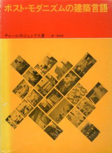 a+u　建築と都市　1978年10月臨時増刊　ポスト・モダニズムの建築言語/チャールズ・ジェンクス　竹山実訳