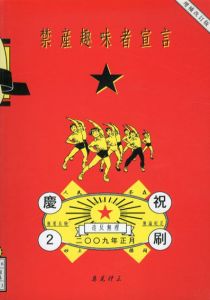 禁産趣味者宣言/島尾伸三