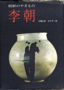 李朝　朝鮮のやきもの/赤星五郎/中丸平一郎