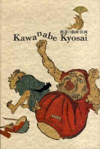 暁斎の戯画・狂画/河鍋暁斎のサムネール