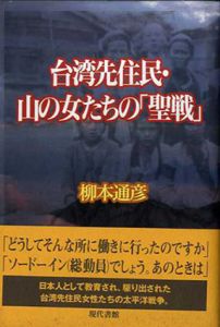 台湾先住民・山の女たちの「聖戦」/柳本通彦