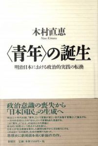 〈青年〉の誕生　明治日本における政治的実践の転換/木村直恵