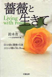 薔薇と生きて　自らが語る「薔薇の生涯」103人が綴る「Mr.Rose」/鈴木省三　バラ文化研究所編のサムネール