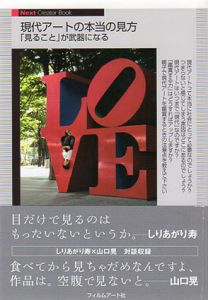 現代アートの本当の見方  「見ること」が武器になる/山口晃/しりあがり寿/松本次郎/御幸朋寿/堀江秀史/竹久侑/村田真/土屋誠一/谷口幹也/宮津大輔のサムネール