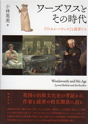 芸能人 愛用の通販 ワーズワスとその時代 小林 / 『リリカル・バラッズ』と読者たち 文学+小説