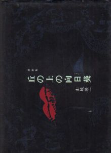 挿画集　丘の上の向日葵/山城隆一のサムネール