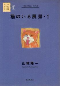 猫のいる風景1/山城隆一のサムネール