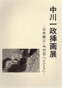 中川一政挿画展　石井鶴三・木村荘八とともに/のサムネール