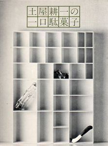 土屋耕一の一口駄菓子/土屋耕一
