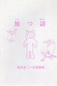 放つ話/荒井良二/古賀鈴鳴