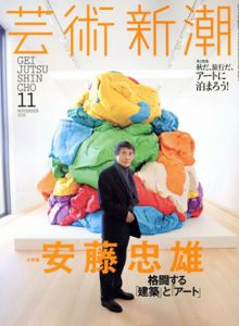 芸術新潮　2015.11　安藤忠雄　格闘する「建築」と「アート」/のサムネール