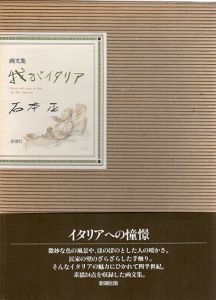 画文集　我がイタリア/石本正