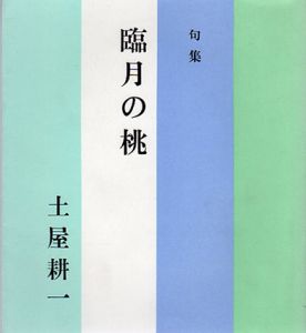句集　臨月の桃/土屋耕一