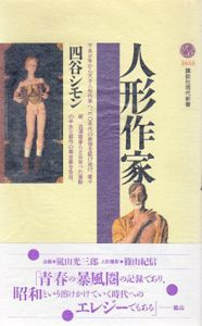 人形作家　講談社現代新書1633/四谷シモンのサムネール