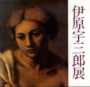 伊原宇三郎展/