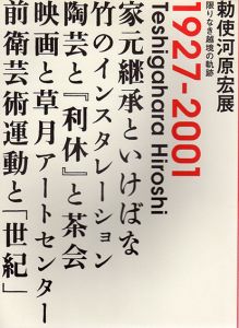 勅使河原宏展　限りなき越境の軌跡/