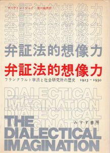 弁証法的想像力　フランクフルト学派と社会研究所の歴史　1923ー1950/マーティン・ジェイ　荒川幾男訳