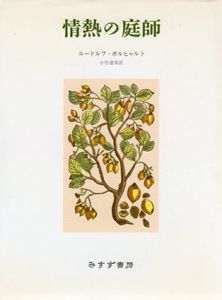 情熱の庭師/ルードルフ・ヴォルヒャルト