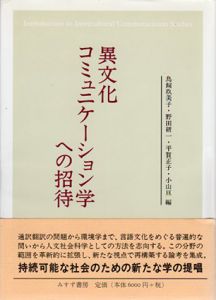 異文化コミュニケーション学への招待/鳥飼玖美子/平賀正子他編