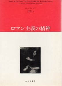 ロマン主義の精神/H.G.シェンク　生松敬三/塚本明子訳