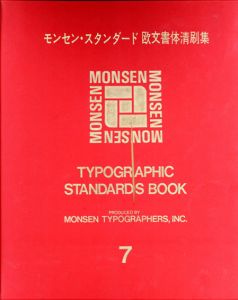 モンセン・スタンダード　欧文書体清刷集7　嶋田モンセン・タイプ・ブック・シリーズ/モンセンタイポグラファーズ