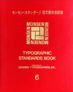 モンセン・スタンダード欧文書体清刷集6/モンセンタイポグラファーズ