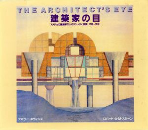 建築家の目　アメリカの建築家71人のスケッチと図面　現代建築集成　別巻/デボラー・ネヴィンズ他