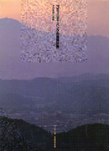 コミュニティ・バンクの空間計画　その思想と実践/CDI