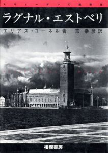 ラグナル・エストベリ　スウェーデンの建築家/エリアス・コーネル　宗幸彦訳