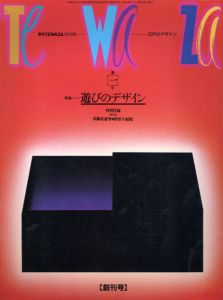季刊Tewaza1　江戸のデザイン　特集:遊びのデザイン/