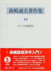 森嶋通夫著作集10　ケインズの経済学/森嶋通夫