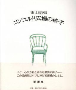 コンコルド広場の椅子/東山魁夷のサムネール