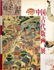 中国古代版画展　中国版画2000年展　第3部/