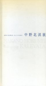 北欧の叙事詩・カレワラを書く　中野北溟展/