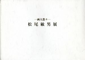 松尾敏男展　画人悠々/
