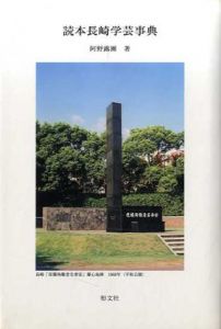 読本長崎学芸事典/阿野露團