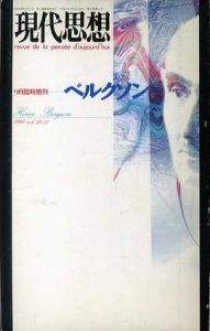 現代思想　臨時増刊　1994年9月　ベルクソン/