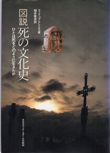図説　死の文化史　ひとは死をどのように生きたか/フィリップ・アリエス　福井憲彦訳