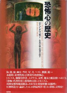 恐怖心の歴史/ジャン・ドリュモー　永見文雄/西澤文昭訳