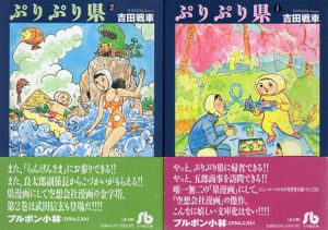 ぷりぷり県　全4巻揃/吉田戦車
