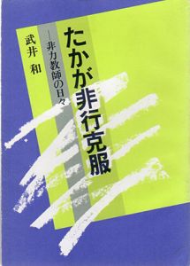 たかが非行克服　非力教師の日々/武井和