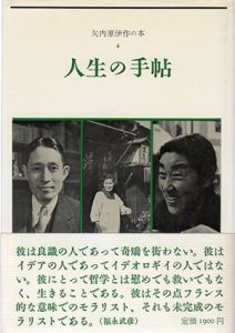 人生の手帖　矢内原伊作の本4/矢内原伊作