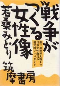 戦争がつくる女性像　第二次世界大戦下の日本女性動員の視覚的プロパガンダ/若桑みどり