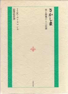 さかしま　美と頽廃の人工楽園/J.K.ユイスマンス　澁澤龍彦訳