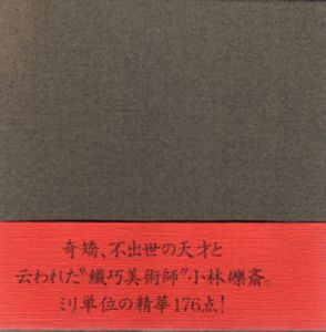 小林礫斎とその世界　mm単位の繊巧美術/