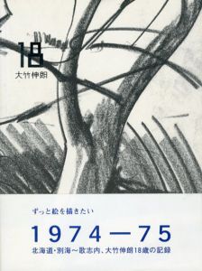 18　大竹伸朗/大竹伸朗