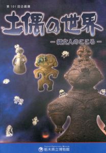 土偶の世界　縄文人のこころ/