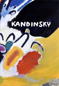 ワシリー・カンディンスキー　Vasily Kandinsky/Evelyn Benesch/Christian Derouet/Helmut Friedel　Helmut Friedel/Annegret Hoberg編