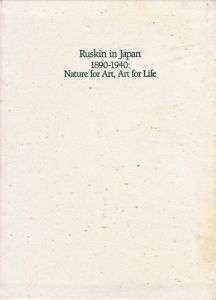 自然の美・生活の美　ジョン・ラスキンと近代日本展/渡辺俊夫/水沢勉/永山多貴子