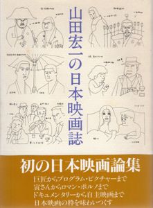 山田宏一の日本映画誌/山田宏一